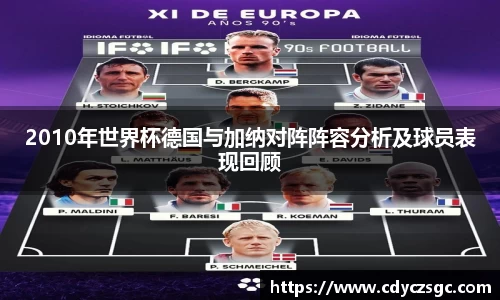 2010年世界杯德国与加纳对阵阵容分析及球员表现回顾