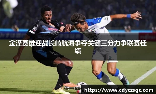金泽赛维迎战长崎航海争夺关键三分力争联赛佳绩