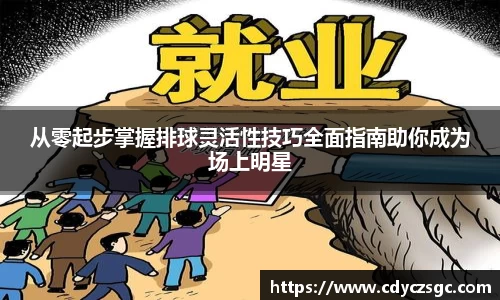 从零起步掌握排球灵活性技巧全面指南助你成为场上明星