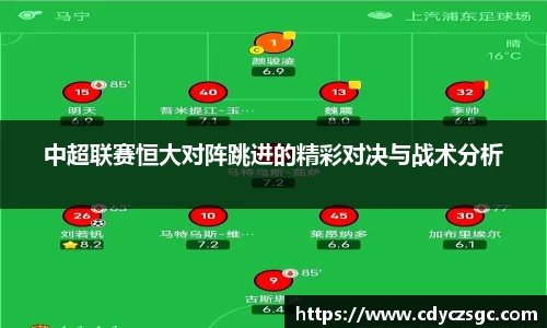 中超联赛恒大对阵跳进的精彩对决与战术分析