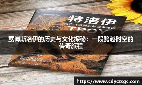 索博斯洛伊的历史与文化探秘：一段跨越时空的传奇旅程